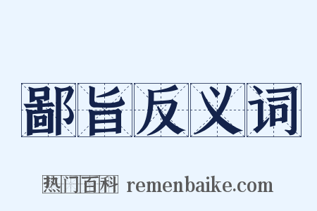 鄙旨反义词是什么意思的图片